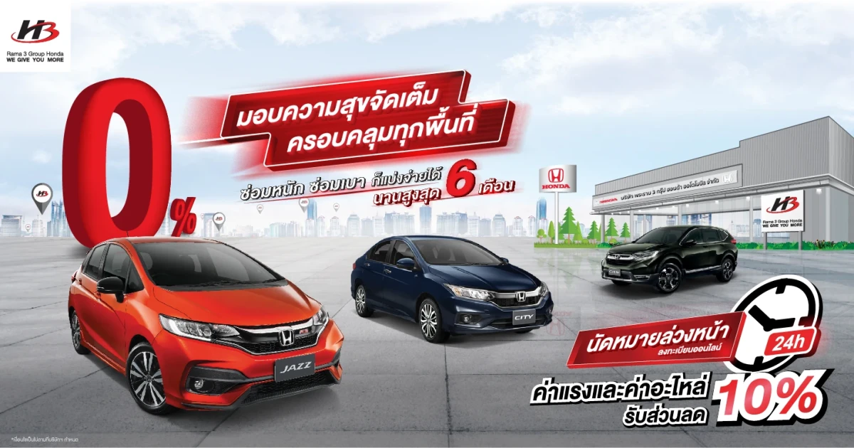 พระราม 3 กรุ๊ป ฮอนด้า บริการจัดเต็ม ซ่อมหนัก ซ่อมเบาก็แบ่งจ่ายได้ 0% นานสูงสุด 6 เดือน