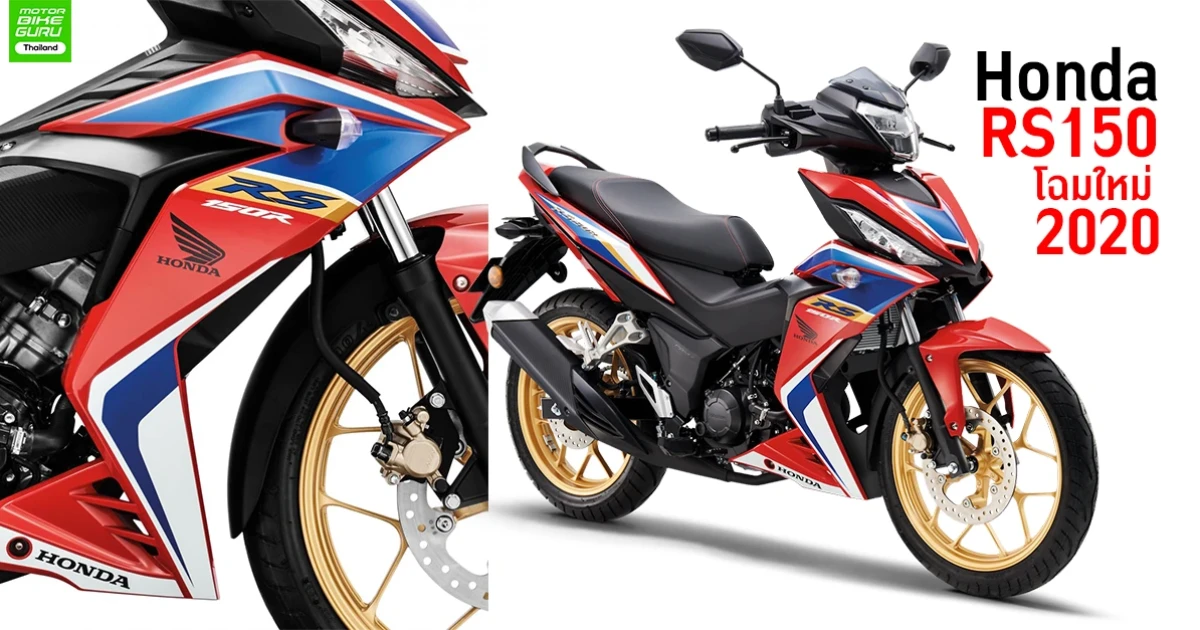 มอเตอร์ไซค์ Honda RS150R โฉมใหม่ 2020 สายลุยไซส์เล็ก สเปคโดนใจ