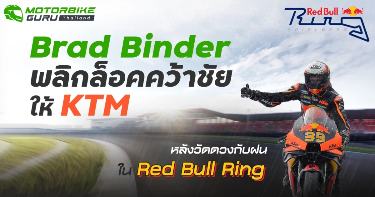 Brad Binder หักปากกาเซียนหลังฝนตกแต่ยังไปต่อด้วยยางสลิคจนจบ พลิกเกมกลับมาเป็นผู้ชนะใน AustrainGP