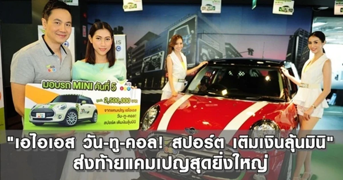 ส่งท้ายแคมเปญสุดยิ่งใหญ่ "เอไอเอส วัน-ทู-คอล! สปอร์ต เติมเงินลุ้นมินิ" ประกาศผลผู้โชคดี ได้รถมินิคันที่ 5