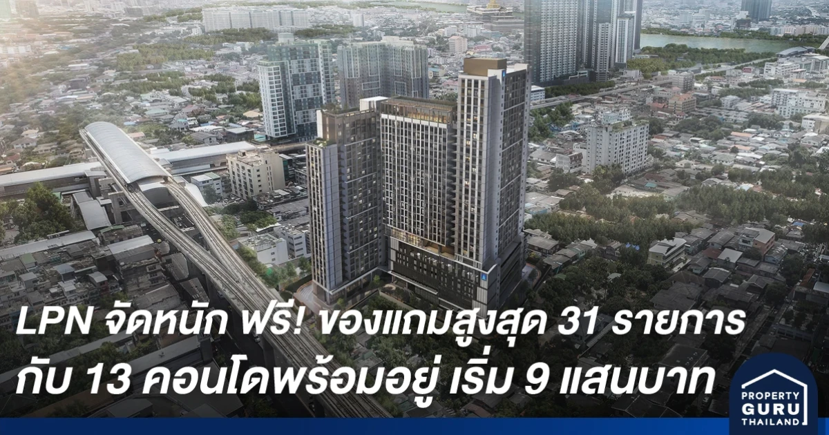 LPN จัดหนัก ฟรี! ของแถมสูงสุด 31 รายการ กับ 13 คอนโดพร้อมอยู่ เริ่ม 9 แสนบาท ก.ย.นี้