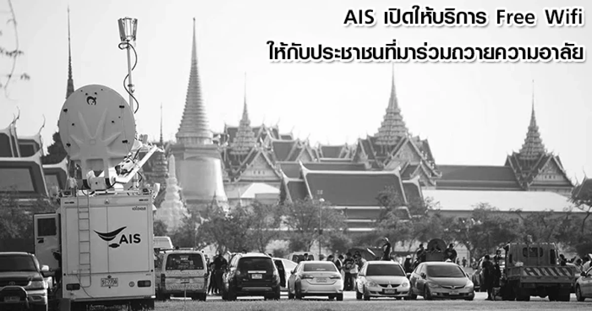 AIS เปิดให้บริการ Free Wifi ให้กับประชาชนที่มาร่วมถวายความอาลัย