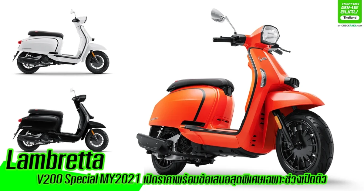 Lambretta เปิดตัว V200 Special โฉมใหม่ พร้อมข้อเสนอสุดพิเศษเฉพาะช่วงเปิดตัว
