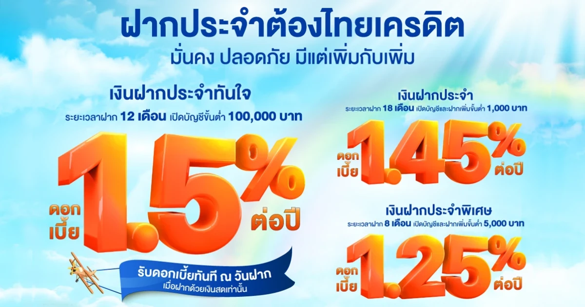 โปรโมชั่น ฝากประจำต้องไทยเครดิต มั่นคง ปลอดภัย มีแต่เพิ่มกับเพิ่ม