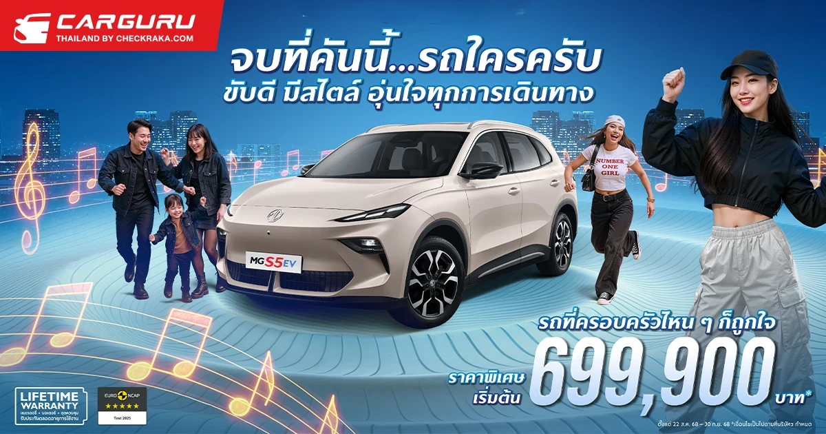 MG นำกลยุทธ์ Music Marketing มาใช้กับ NEW MG S5 EV เปิดตัวเพลย์ลิสต์เพลง “รถใครครับ?” พร้อมเสิร์ฟ 3 เวอร์ชัน
