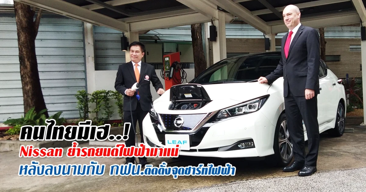 คนไทยมีเฮ..! Nissan ย้ำรถยนต์ไฟฟ้ามาแน่หลังลงนามกับ กฟน.ติดตั้งจุดชาร์จไฟฟ้า