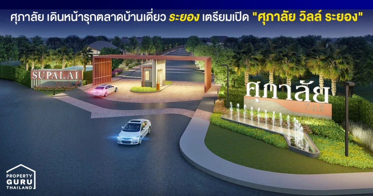 ศุภาลัย เดินหน้ารุกตลาดบ้านเดี่ยว จังหวัดระยอง เตรียมเปิด "ศุภาลัย วิลล์ ระยอง"