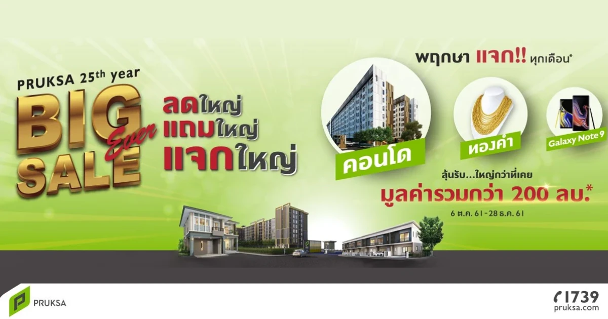 พฤกษา แจกรางวัลใหญ่แคมเปญ Pruksa 25th year Big Sale Ever ครั้งที่ 2 โอกาสสุดท้ายที่ไม่ควรพลาดก่อนสิ้นปีนี้ ก่อนรัฐปรับเกณฑ์สินเชื่อบ้านใหม่ในปี 2562