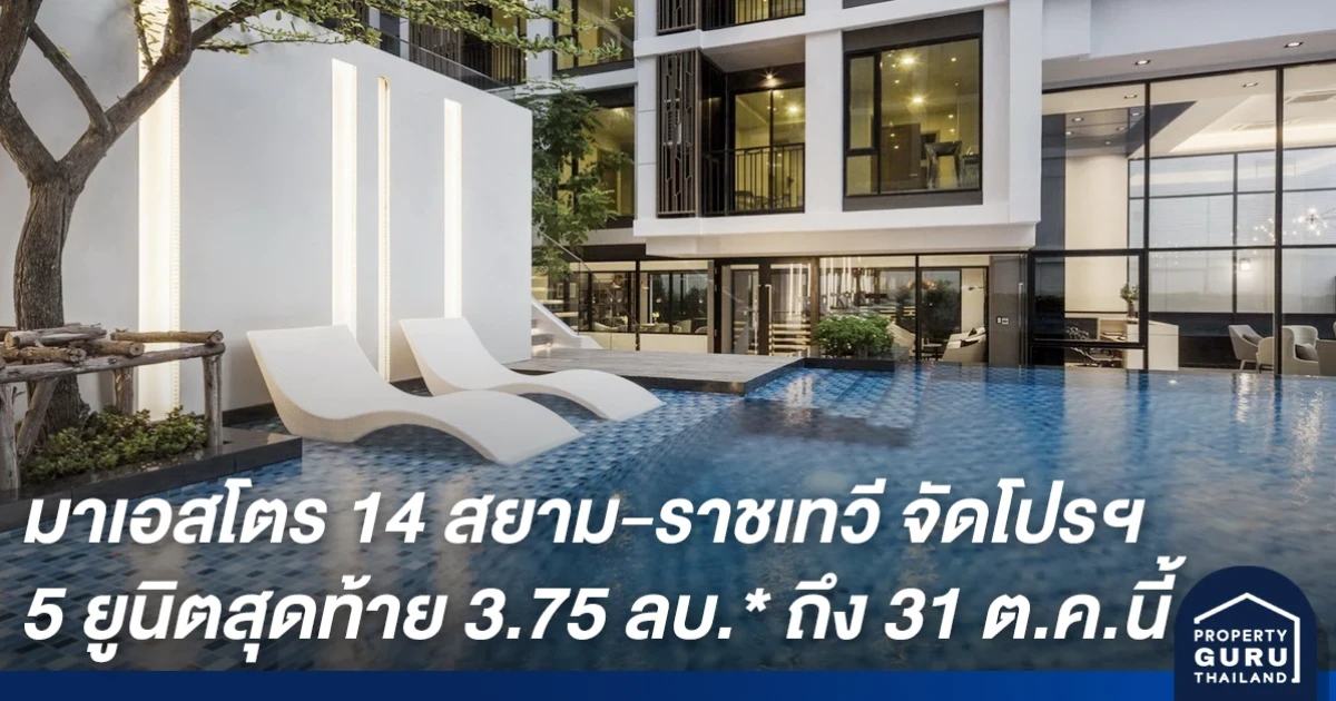 เมเจอร์ฯ จัดโปรฯ ราคาเดียว 3.75 ลบ.* "มาเอสโตร 14 สยาม-ราชเทวี" จำนวนจำกัด ถึง 31 ต.ค.นี้