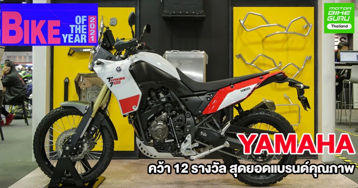 รถมอเตอร์ไซค์ยามาฮ่าคว้า 12 รางวัล BIKE OF THE YEAR 2021 สุดยอดแบรนด์คุณภาพ