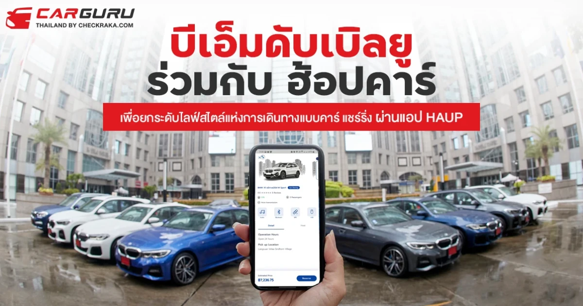 บีเอ็มดับเบิลยู ร่วมกับ ฮ้อปคาร์ เพื่อยกระดับไลฟ์สไตล์แห่งการเดินทางแบบคาร์ แชร์ริ่ง ผ่านแอป HAUP