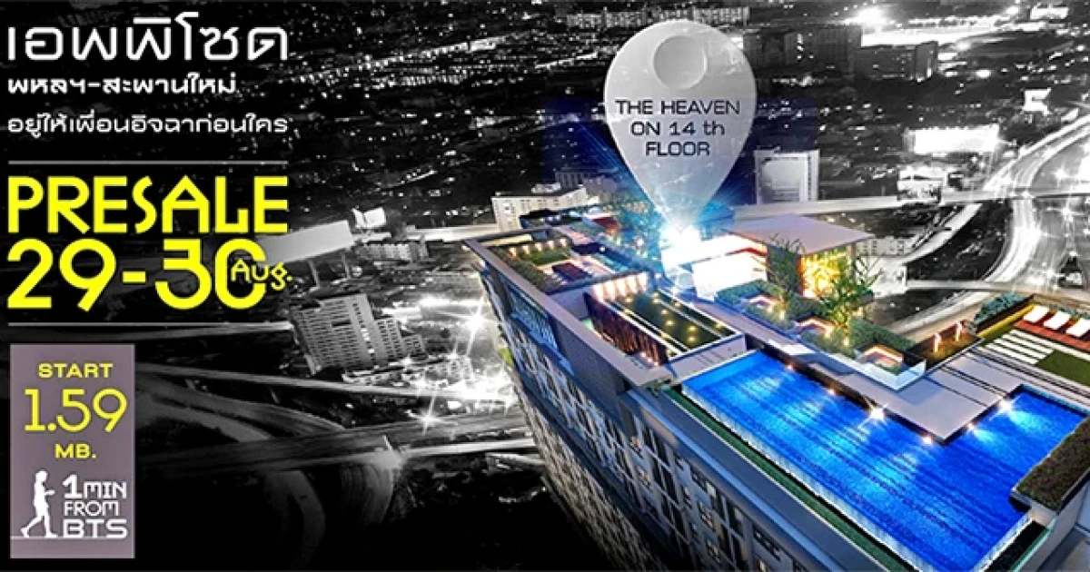 "Episode พหลฯ-สะพานใหม่" คอนโดติดรถไฟฟ้าส่วนต่อขยาย Presale 29-30 ส.ค. นี้ !