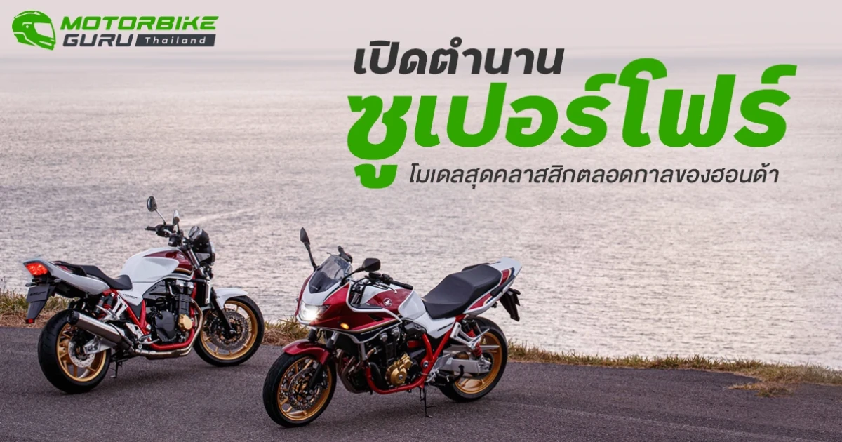 เปิดตำนาน “ซูเปอร์โฟร์” โมเดลสุดคลาสสิกตลอดกาลของฮอนด้า