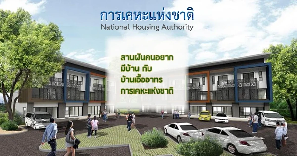 บ้านเอื้ออาทรการเคหะแห่งชาติ สานฝันคนอยากมีบ้านกับโครงการพัฒนาที่อยู่อาศัย ชุดที่ 1