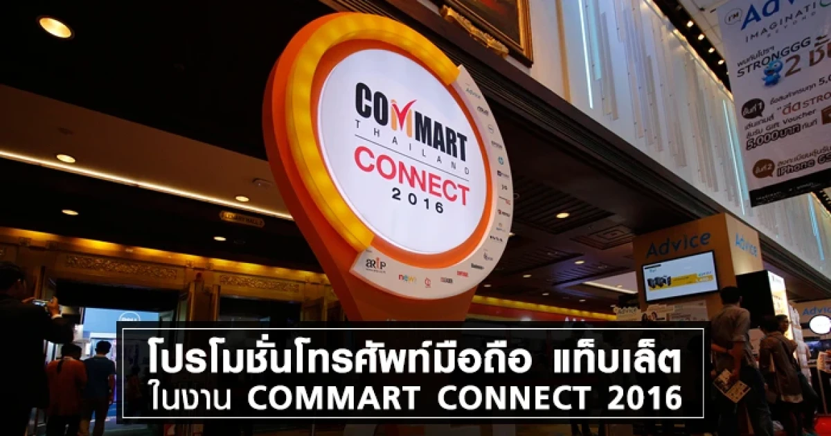 โปรโมชั่นโทรศัพท์มือถือ แท็บเล็ต ในงาน Commart Connect 2016