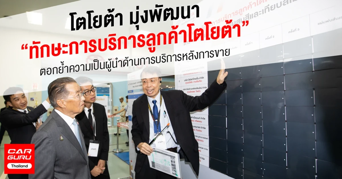 โตโยต้า มุ่งพัฒนาทักษะการบริการลูกค้าโตโยต้า ตอกย้ำความเป็นผู้นำด้านการบริการหลังการขาย