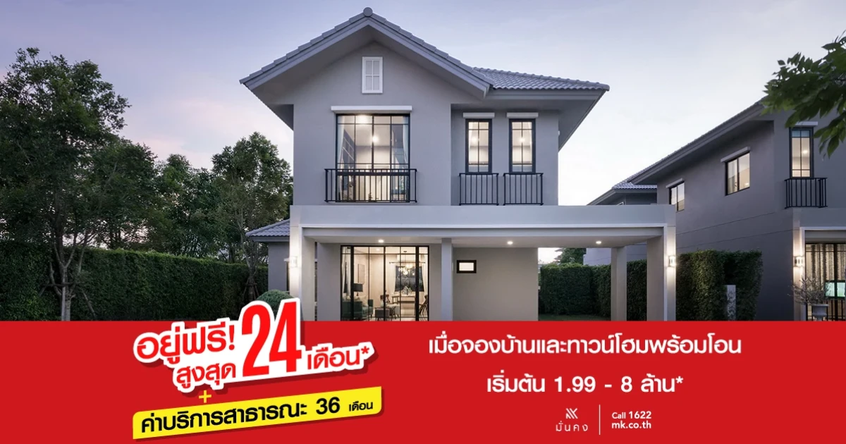 "มั่นคงฯ" ใจดีให้ "อยู่ฟรี! สูงสุด 24 เดือน* พร้อมค่าบริการสาธารณะ 36 เดือน"