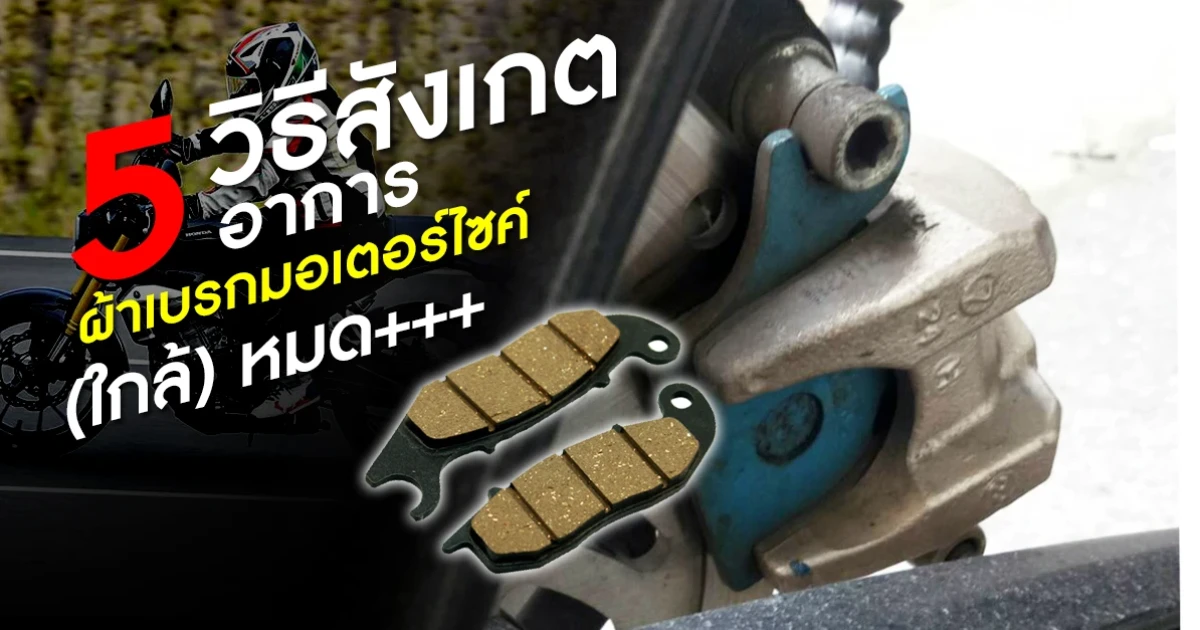 5 วิธี สังเกตอาการ "ผ้าเบรกมอเตอร์ไซค์" (ใกล้) หมด