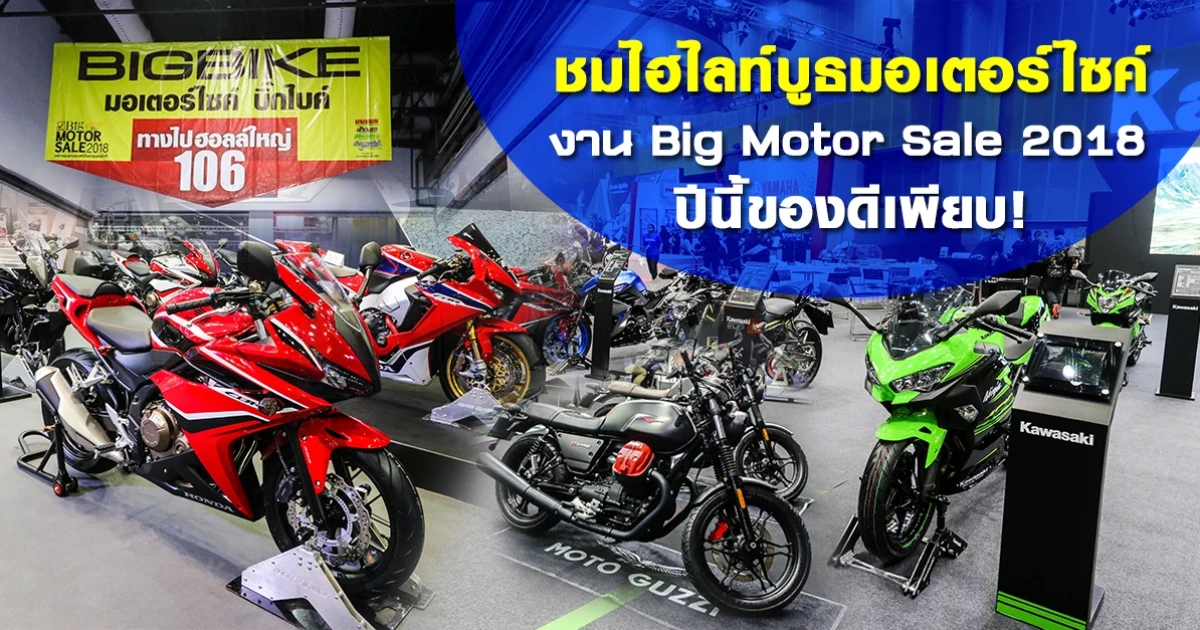 ชมไฮไลท์บูธมอเตอร์ไซค์ และบิ๊กไบค์ งาน Big Motor Sale 2018 ปีนี้ของดีเพียบ!