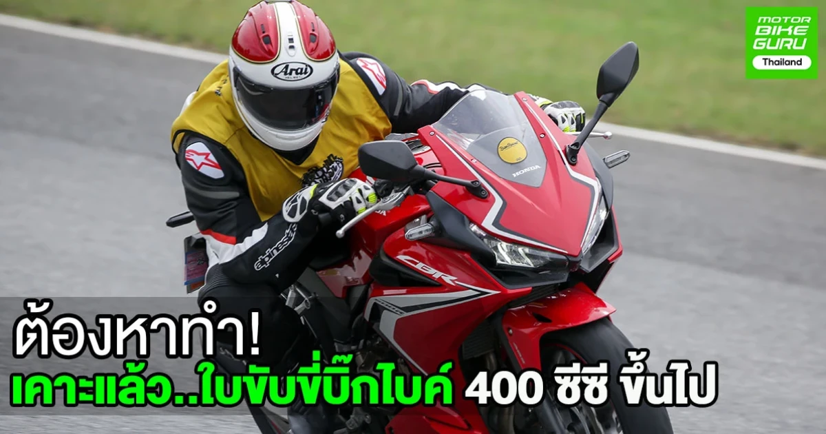เคาะแล้ว.. ใบขับขี่บิ๊กไบค์ 400 ซีซี ขึ้นไป ต้องหาทำ!