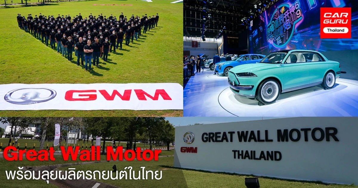 Great Wall Motor พร้อมเดินหน้าผลิตรถยนต์สู่การเป็น Smart Factory ในประเทศไทย
