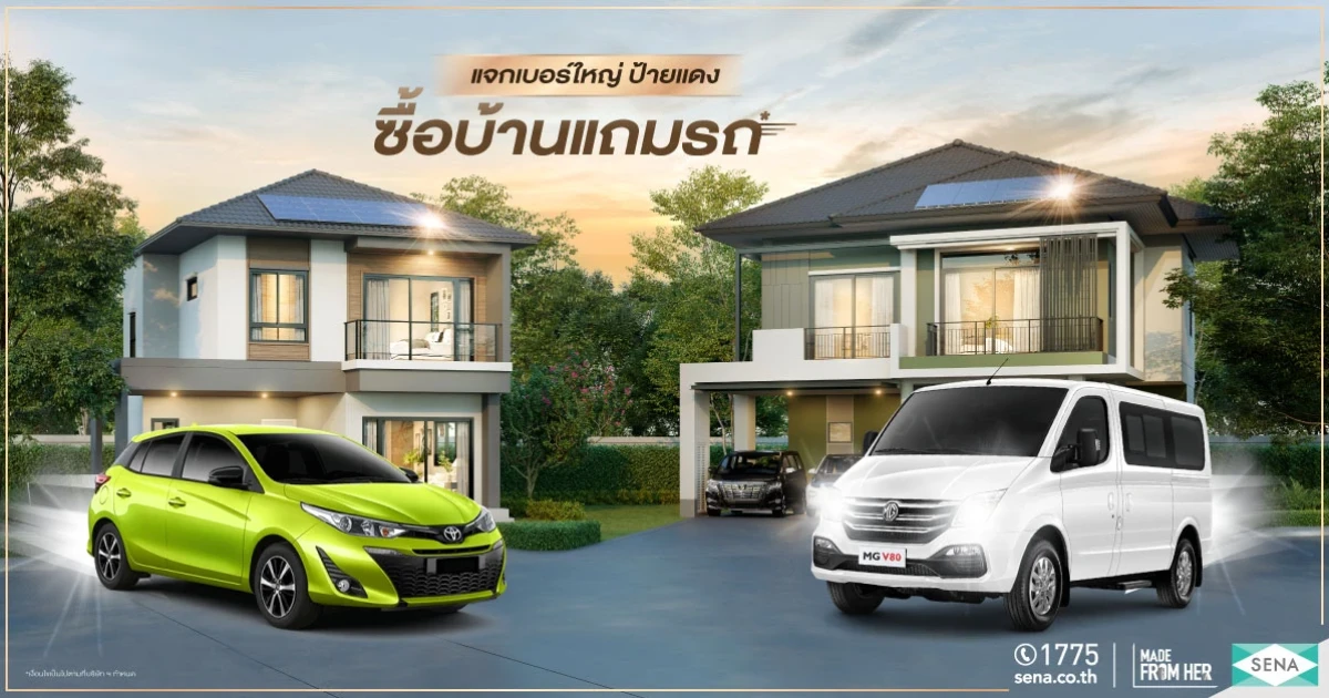 SENA ขน 6 โครงการพร้อมอยู่ทำเลฮอต สะท้านฝน แจกเบอร์ใหญ่ "ซื้อบ้านแถมรถ" ไม่ต้องลุ้น!!