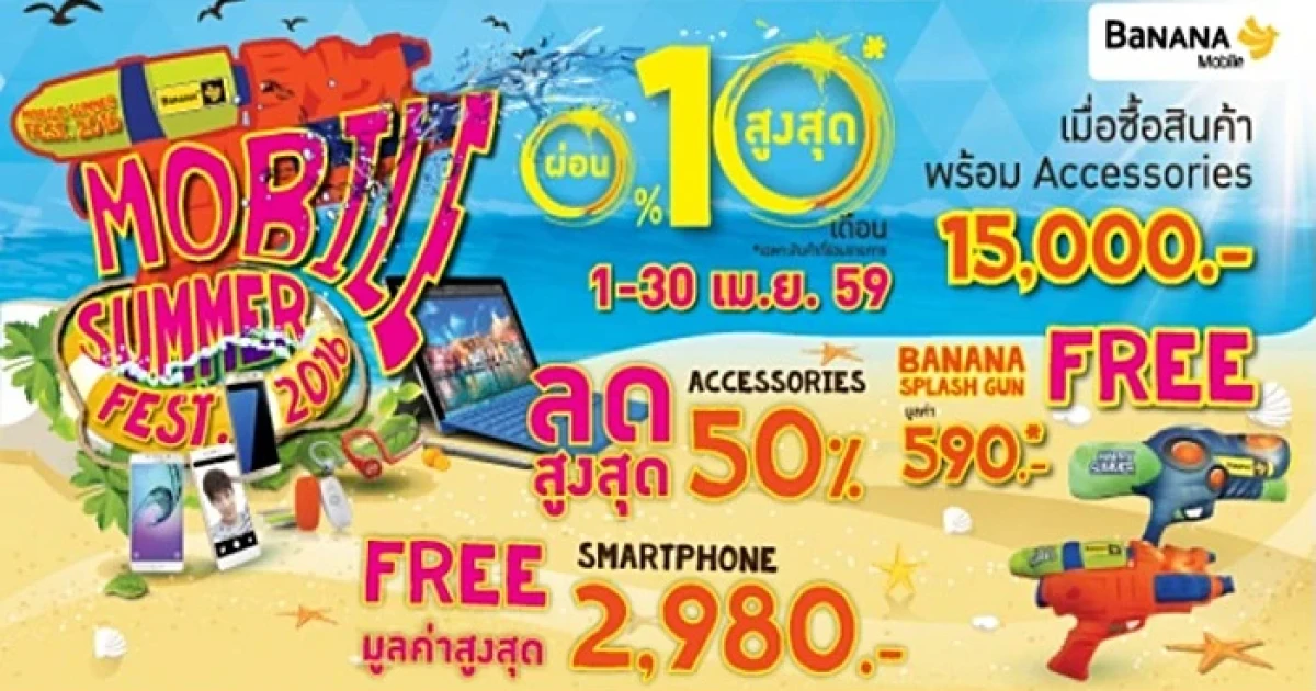 Mobile Summer Fest. 2016 วันนี้ - 30 เม.ย. 59 ที่ร้านบานาน่าโมบาย ทุกสาขาทั่วประเทศ