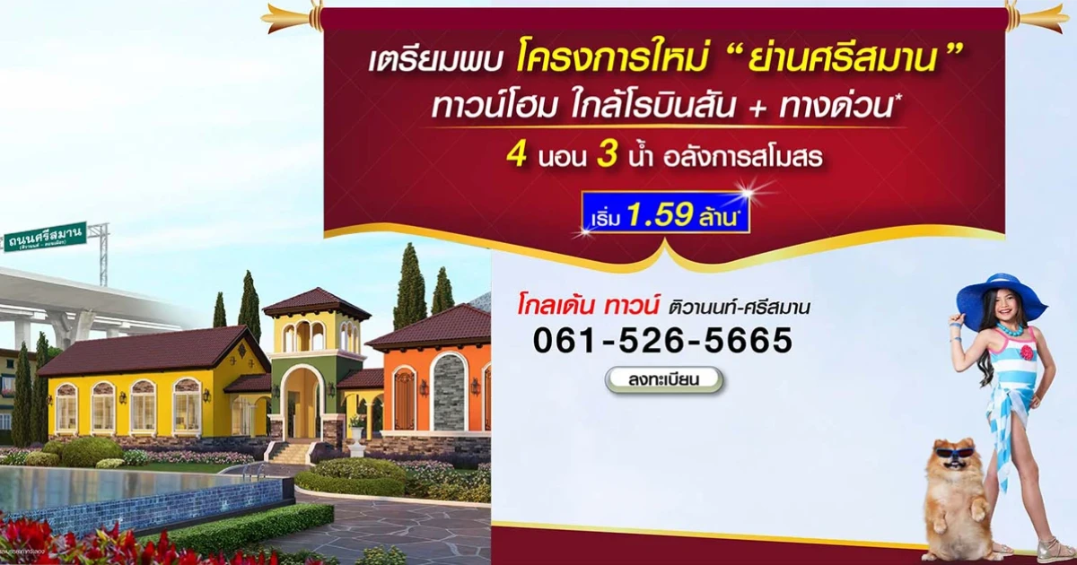 โกลเด้น ทาวน์ ติวานนท์-ศรีสมาน ทาวน์โฮมย่าน "ศรีสมาน" สุดยอดทำเลทอง ใกล้โรบินสัน+ทางด่วน เริ่ม 1.59 ล้าน*