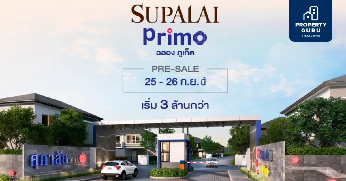 ศุภาลัย เปิดตัวทาวน์โฮมฟังก์ชันใหม่ ศุภาลัย พรีโม่ ฉลอง Pre-Sale 25-26 ก.ย. นี้ เริ่ม 3.49 ลบ.