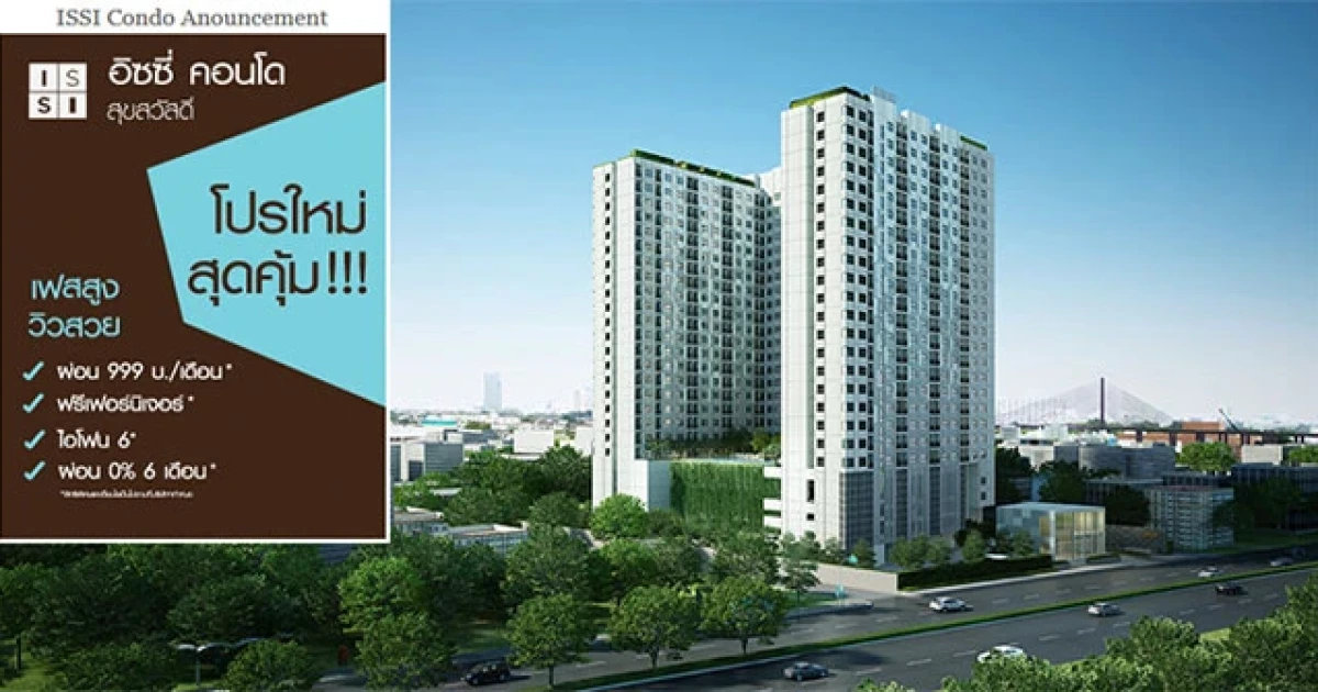 ซี.ไอ.เอ็น.เอสเตท จัดโปรใหม่ สุดคุ้ม "อิซซี่ คอนโด สุขสวัสดิ์" ผ่อน 999 บาท/เดือน