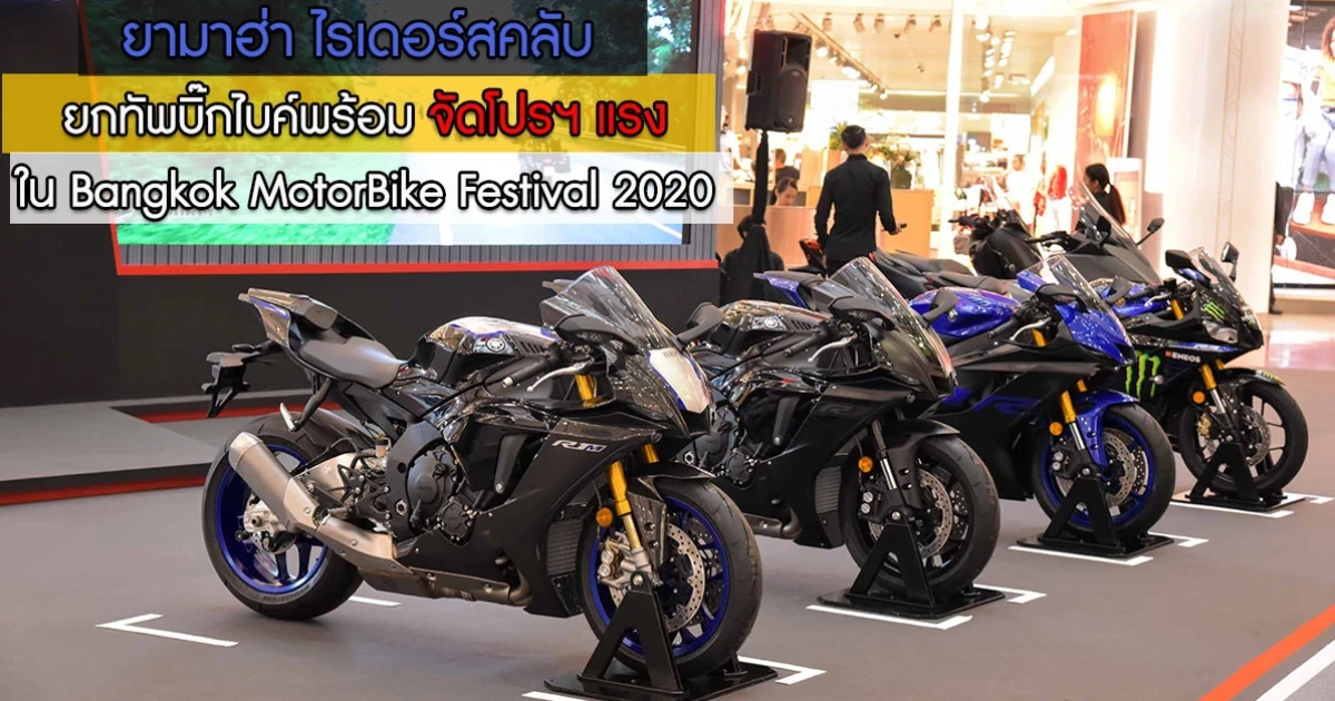 ยามาฮ่า ไรเดอร์สคลับ ยกทัพบิ๊กไบค์พร้อมจัดโปรฯ แรงใน Bangkok MotorBike Festival 2020