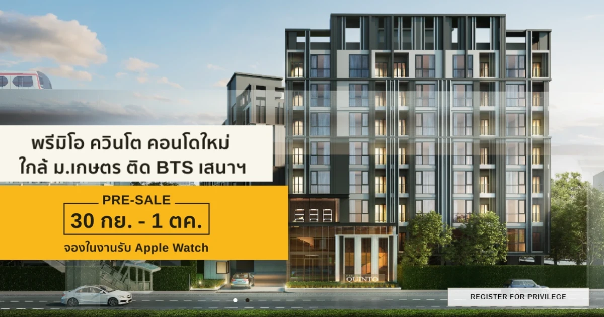 "Premio Quinto" คอนโดแต่งครบ ติด BTS เสนานิคม เปิด Pre-Sale 30 ก.ย. - 1 ต.ค.นี้ จองในงานรับ Apple Watch