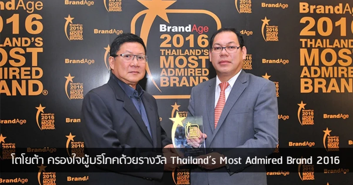 โตโยต้า ครองใจผู้บริโภคด้วยรางวัล Thailand's Most Admired Brand 2016