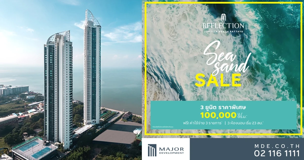 เมเจอร์ฯ ส่ง "รีเฟล็คชั่น จอมเทียน บีช พัทยา" จัดโปรฯ แรงต้อนรับซัมเมอร์ "Sea Sand Sale" ลดสูงสุดกว่า 4 ล้าน!! ถึง 15 พ.ค.นี้