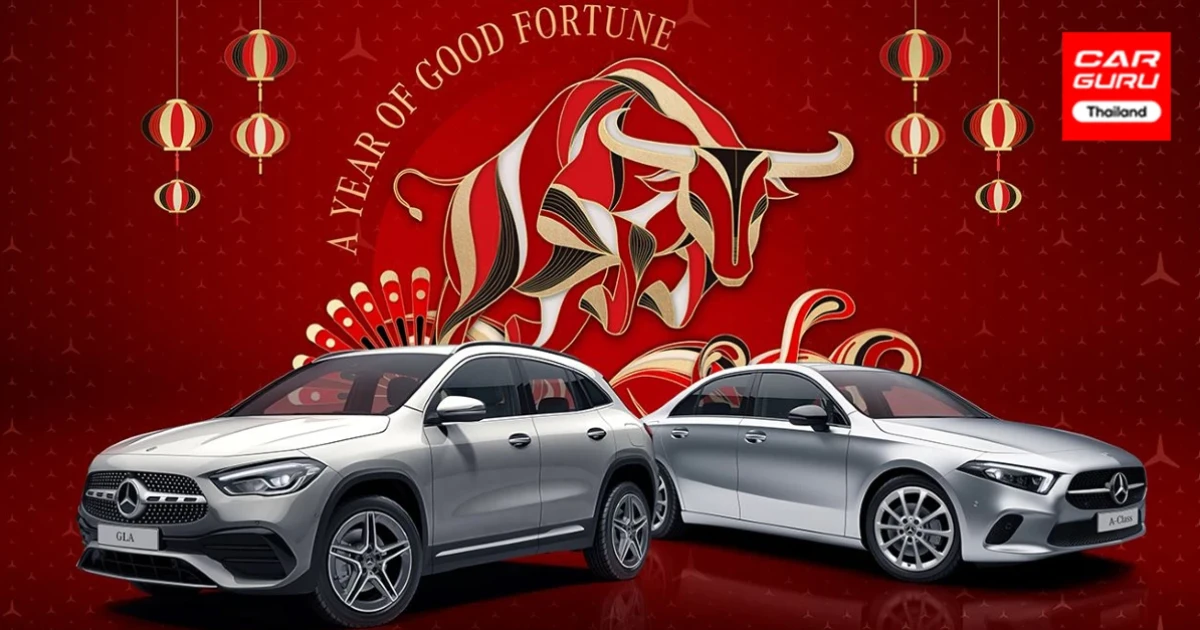 Mercedes-Benz จัดโปรแรงฉลองตรุษจีนด้วยข้อเสนอสุดเร้าใจ ถึงสิ้นเดือนกุมภาพันธ์นี้เท่านั้น