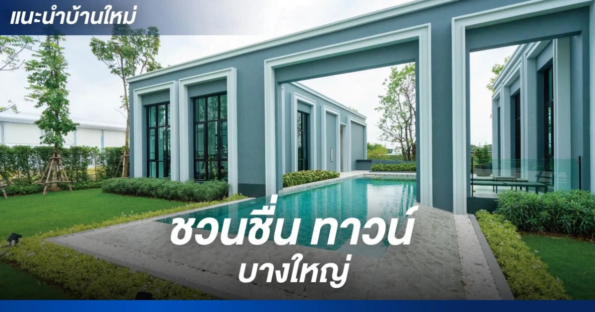 พรีเมียมทาวน์โฮมซีรี่ย์ใหม่ สไตล์ Garden Home