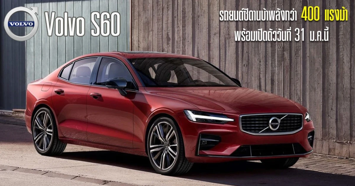 All new Volvo S60 รถยนต์ซีดานบ้าพลังกว่า 400 แรงม้า พร้อมเปิดตัววันที่ 31 ม.ค.นี้