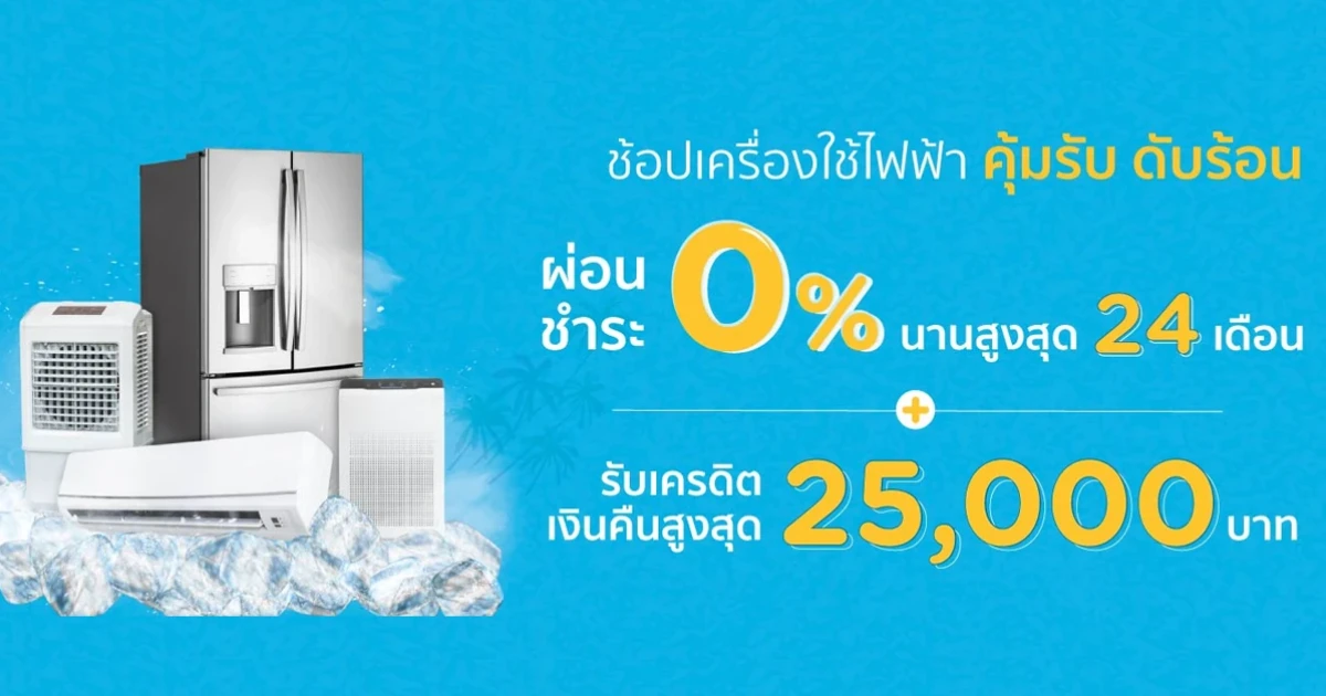 คุ้มรับ ดับร้อน...ช้อปเครื่องใช้ไฟฟ้ากับบัตร KTC ผ่อนชำระ 0% นานสูงสุด 24 เดือน