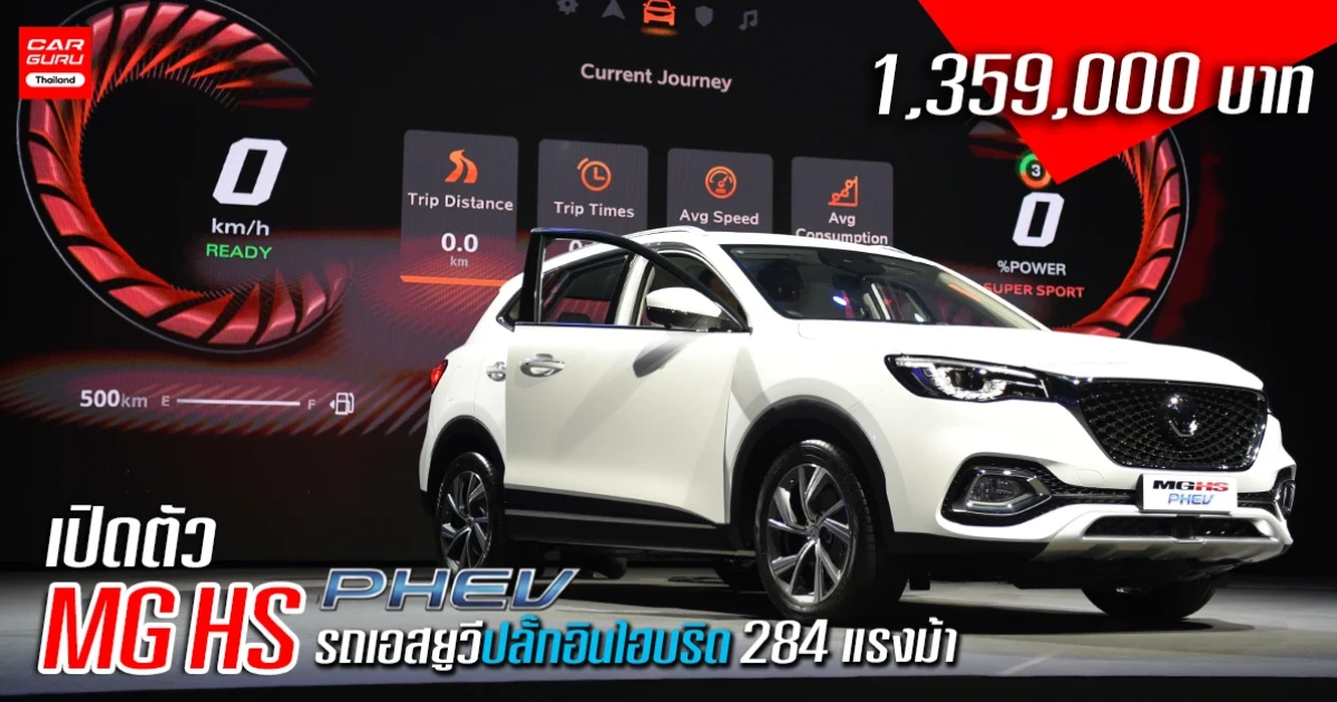 รถเอสยูวีปลั๊กอินไฮบริด 284 แรงม้า กับราคา 1,359,000 บาท