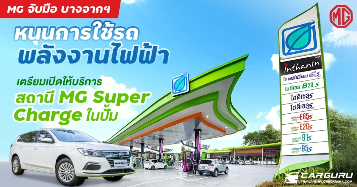 เอ็มจี จับมือ บางจากฯ เตรียมเปิดให้บริการสถานี MG Super Charge ในปั้ม 50 แห่ง ทั่วกรุงเทพฯ นนทบุรีและสมุทรปราการ