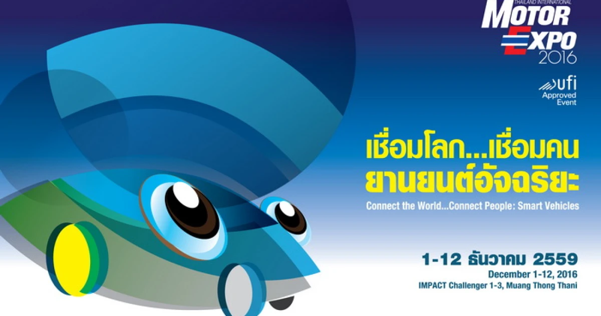 MOTOR EXPO 2016 - มหกรรมยานยนต์ครั้งที่ 33 วันที่ 1 - 12 ธันวาคม 2559 MOTOR EXPO 2016 - มหกรรมยานยนต์ครั้งที่ 33 วันที่ 1 - 12 ธันวาคม 2559