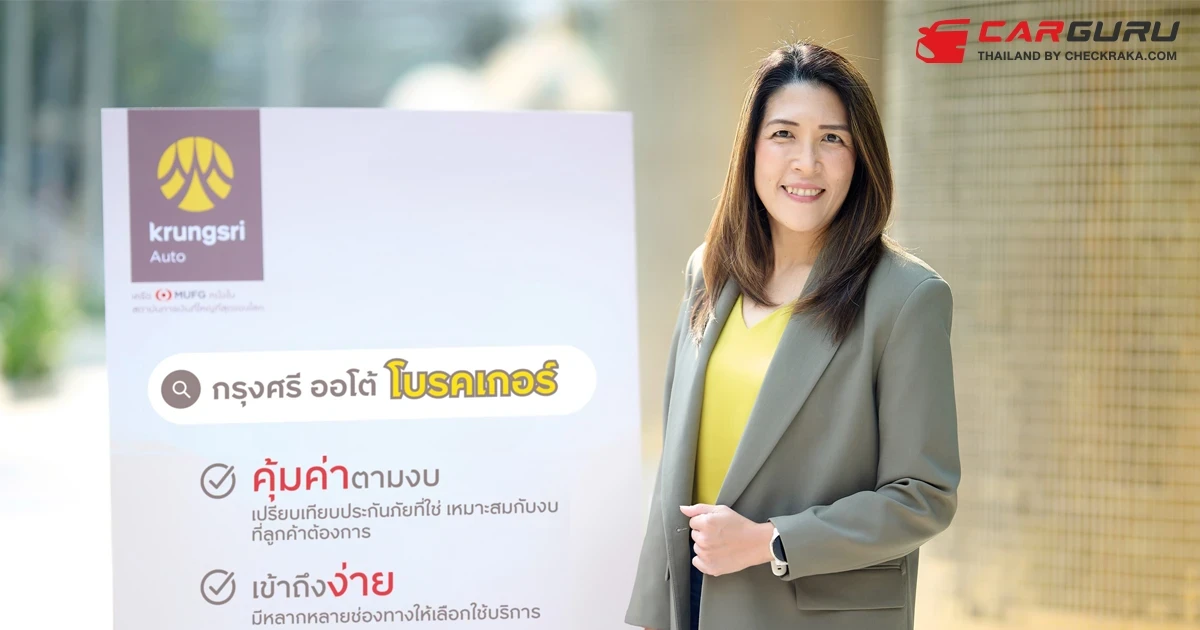 กรุงศรี ออโต้ โบรคเกอร์ เดินหน้ารุกตลาดประกันภัยยานยนต์ ชู 3 จุดเด่น คุ้มค่าตามงบ - เข้าถึงง่าย - ใส่ใจทุกความต้องการ