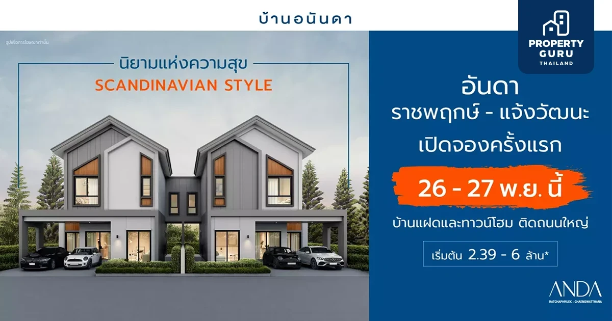 อนันดา เปิดตัวแฟล็กชิฟโครงการบ้านแบรนด์ใหม่ “อันดา” เพื่อชีวิตมีสไตล์อย่างลงตัว เปิดจองครั้งแรก! ภายในงาน SOFT-OPENING  26-27 พ.ย. นี้