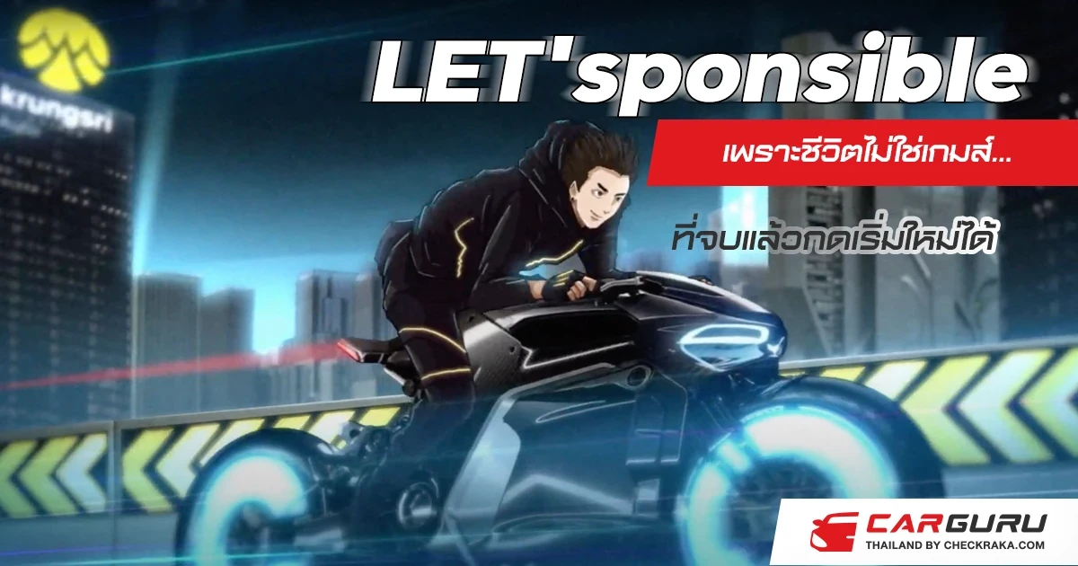 LET'sponsible เพราะชีวิตไม่ใช่เกมส์ ... ที่จบแล้วกดเริ่มใหม่ได้