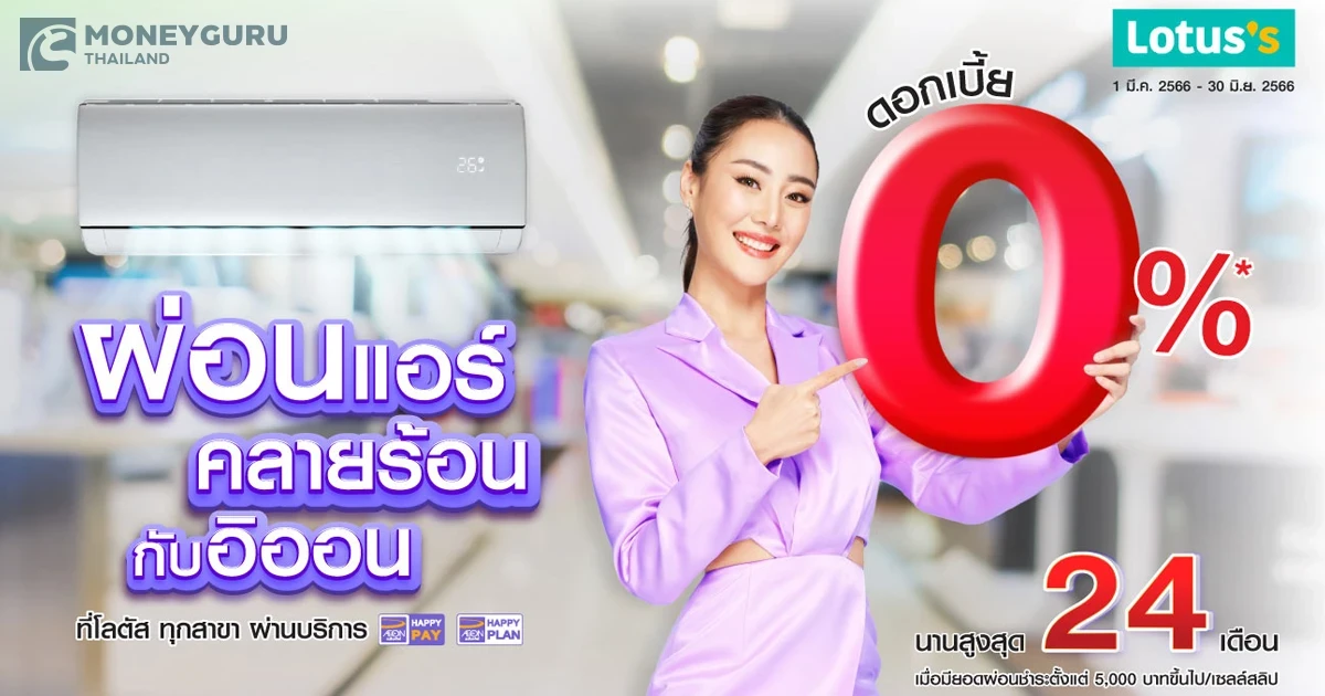 ผ่อนแอร์คลายร้อน กับอิออน 0% นานสูงสุด 24 เดือน ที่โลตัสทุกสาขา
