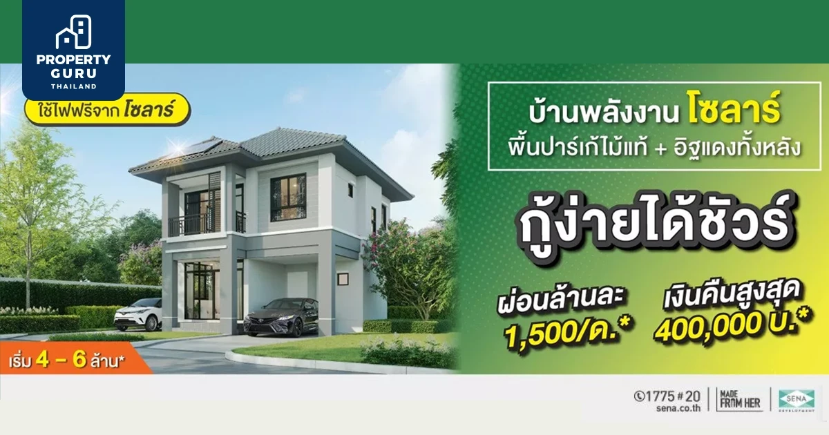 SENA ปล่อยโปรฯ ทิ้งทวนปีวัว "กู้ง่ายได้ชัวร์" ขน 10 โครงการโลเคชันเด่น รับเงินคืนสูงสุด 1.5 ล้านบาท