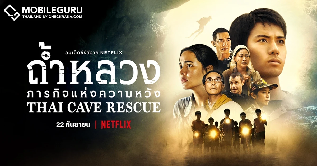 Netflix เปิดเรื่องราวจากมุมที่ไม่เคยเล่าขานของภารกิจที่รวมใจคนทั้งโลก ในลิมิเต็ดซีรีส์ "ถ้ำหลวง: ภารกิจแห่งความหวัง (Thai Cave Rescue)"