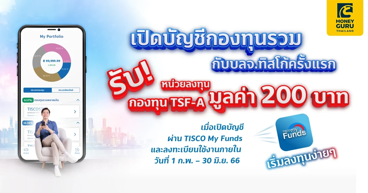 รับหน่วยลงทุนกองทุน TSF-A มูลค่า 200 บาท เมื่อเปิดบัญชีกองทุนผ่าน TISCO My Funds