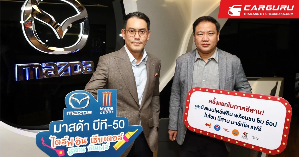 Mazda จับมือ Major เปิดประสบการณ์ดูหนังไดร์ฟอิน เธียเตอร์ ครั้งแรกในภาคอีสาน