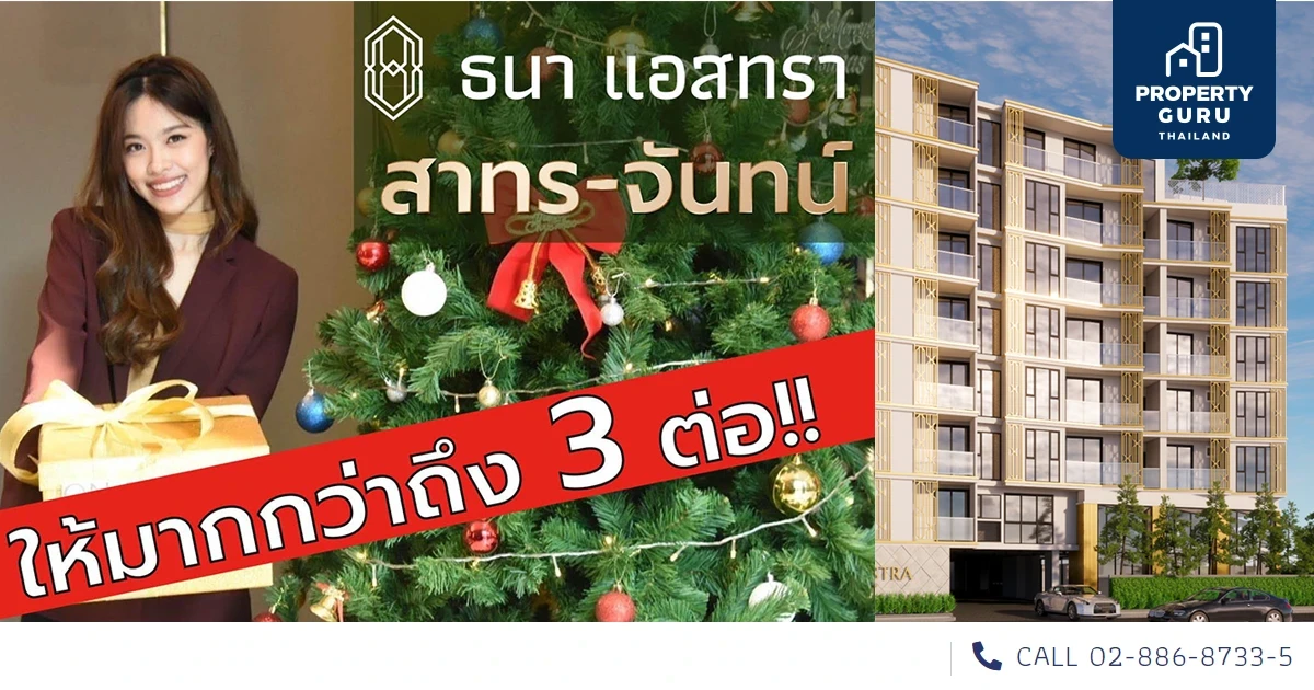 ธนาแลนด์ จัดโปรฯ แกะกล่องของขวัญต้อนรับปีใหม่ 2022 "ธนา แอสทรา สาทร - จันทน์" คอนโดราคาดีที่สุด ใจกลางเมือง พร้อมโปรโมชั่นพิเศษสุด
